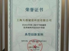 天焓儲(chǔ)能谷電零碳儲(chǔ)熱供蒸汽項(xiàng)目入選上海節(jié)能減排優(yōu)秀案例